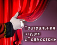 Театральная студия «Подмостки»